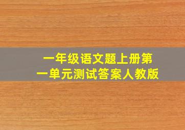 一年级语文题上册第一单元测试答案人教版