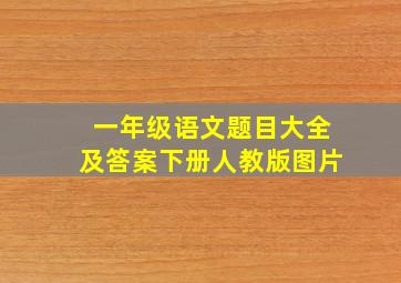 一年级语文题目大全及答案下册人教版图片