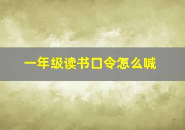 一年级读书口令怎么喊