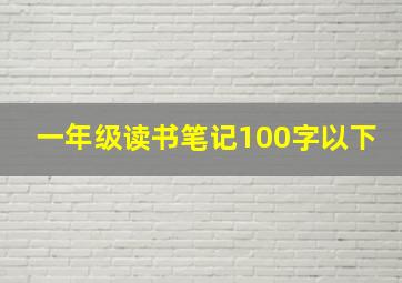 一年级读书笔记100字以下