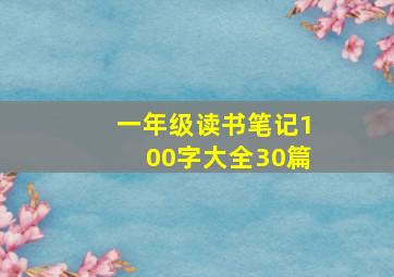 一年级读书笔记100字大全30篇