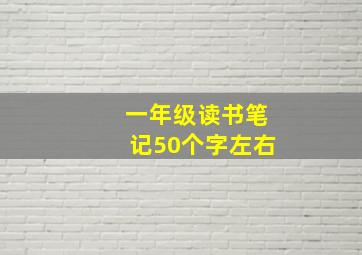 一年级读书笔记50个字左右