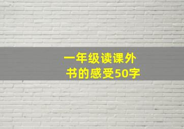 一年级读课外书的感受50字