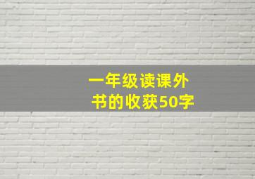 一年级读课外书的收获50字