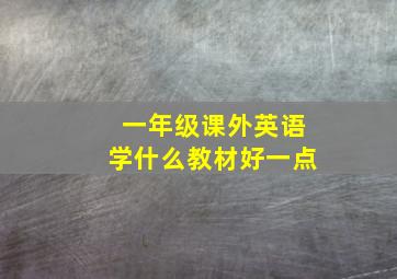 一年级课外英语学什么教材好一点