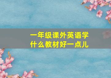 一年级课外英语学什么教材好一点儿