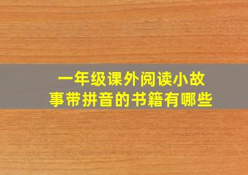 一年级课外阅读小故事带拼音的书籍有哪些