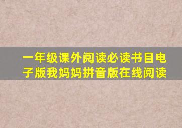 一年级课外阅读必读书目电子版我妈妈拼音版在线阅读