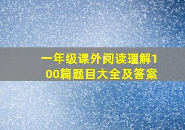 一年级课外阅读理解100篇题目大全及答案