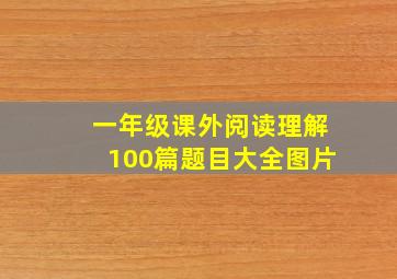 一年级课外阅读理解100篇题目大全图片