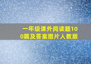 一年级课外阅读题100篇及答案图片人教版