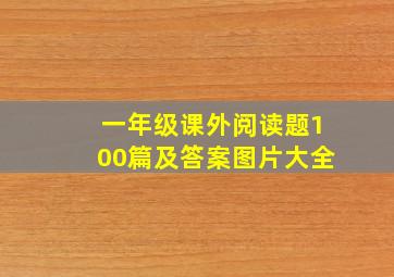 一年级课外阅读题100篇及答案图片大全