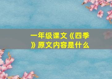 一年级课文《四季》原文内容是什么