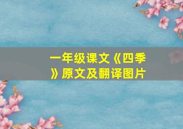 一年级课文《四季》原文及翻译图片