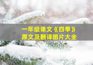 一年级课文《四季》原文及翻译图片大全