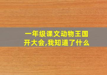 一年级课文动物王国开大会,我知道了什么