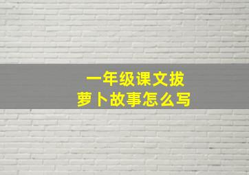 一年级课文拔萝卜故事怎么写