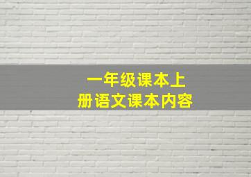 一年级课本上册语文课本内容