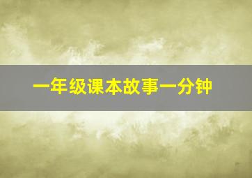 一年级课本故事一分钟