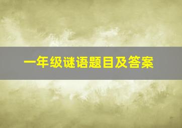 一年级谜语题目及答案