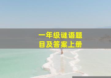 一年级谜语题目及答案上册