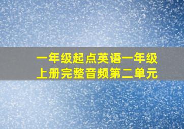 一年级起点英语一年级上册完整音频第二单元