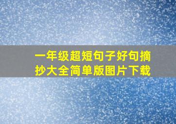 一年级超短句子好句摘抄大全简单版图片下载