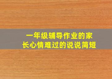 一年级辅导作业的家长心情难过的说说简短