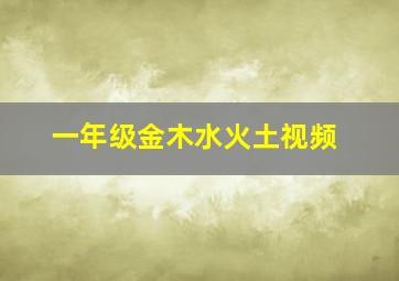 一年级金木水火土视频