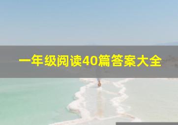 一年级阅读40篇答案大全