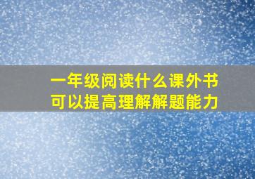 一年级阅读什么课外书可以提高理解解题能力