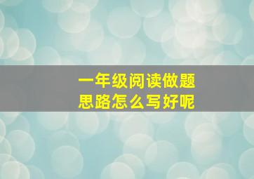 一年级阅读做题思路怎么写好呢