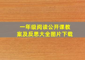 一年级阅读公开课教案及反思大全图片下载