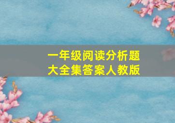 一年级阅读分析题大全集答案人教版