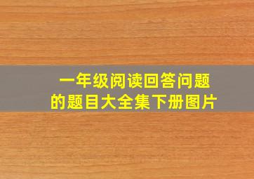 一年级阅读回答问题的题目大全集下册图片