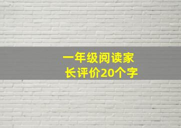 一年级阅读家长评价20个字