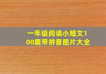 一年级阅读小短文100篇带拼音图片大全