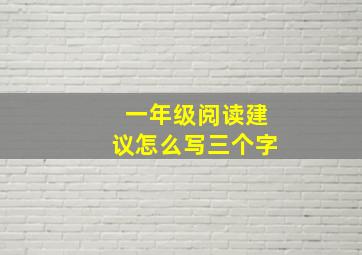 一年级阅读建议怎么写三个字