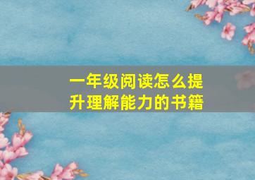 一年级阅读怎么提升理解能力的书籍