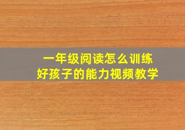 一年级阅读怎么训练好孩子的能力视频教学