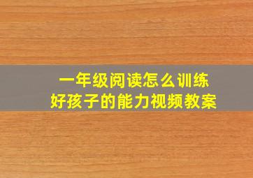 一年级阅读怎么训练好孩子的能力视频教案