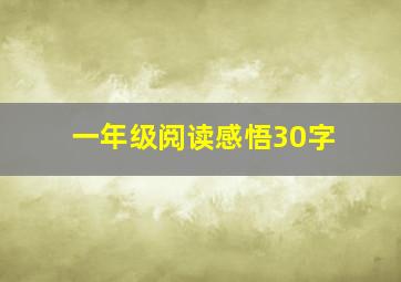 一年级阅读感悟30字