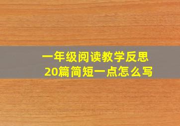 一年级阅读教学反思20篇简短一点怎么写