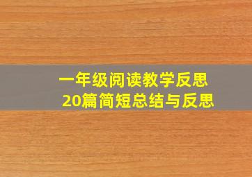 一年级阅读教学反思20篇简短总结与反思