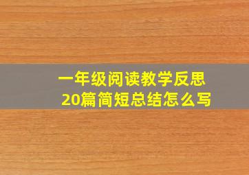 一年级阅读教学反思20篇简短总结怎么写