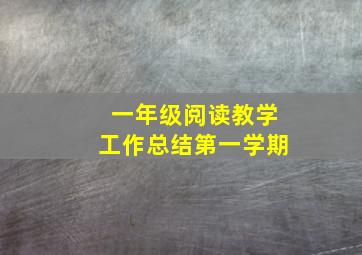 一年级阅读教学工作总结第一学期