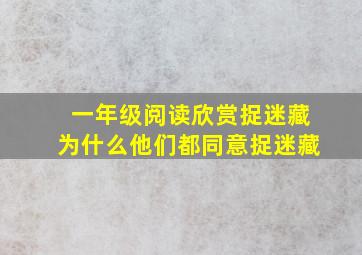 一年级阅读欣赏捉迷藏为什么他们都同意捉迷藏