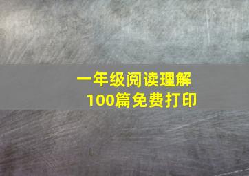 一年级阅读理解100篇免费打印