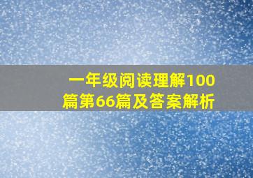 一年级阅读理解100篇第66篇及答案解析