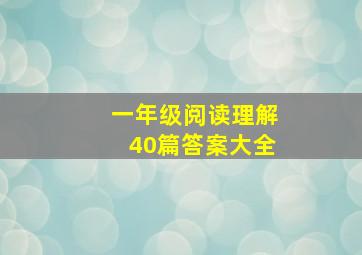 一年级阅读理解40篇答案大全